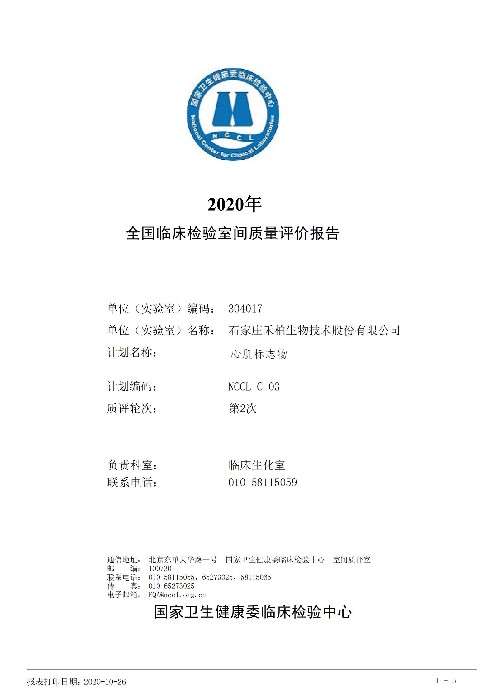 禾柏生物5個心肌標(biāo)志物滿分通過第二次室間質(zhì)評！
